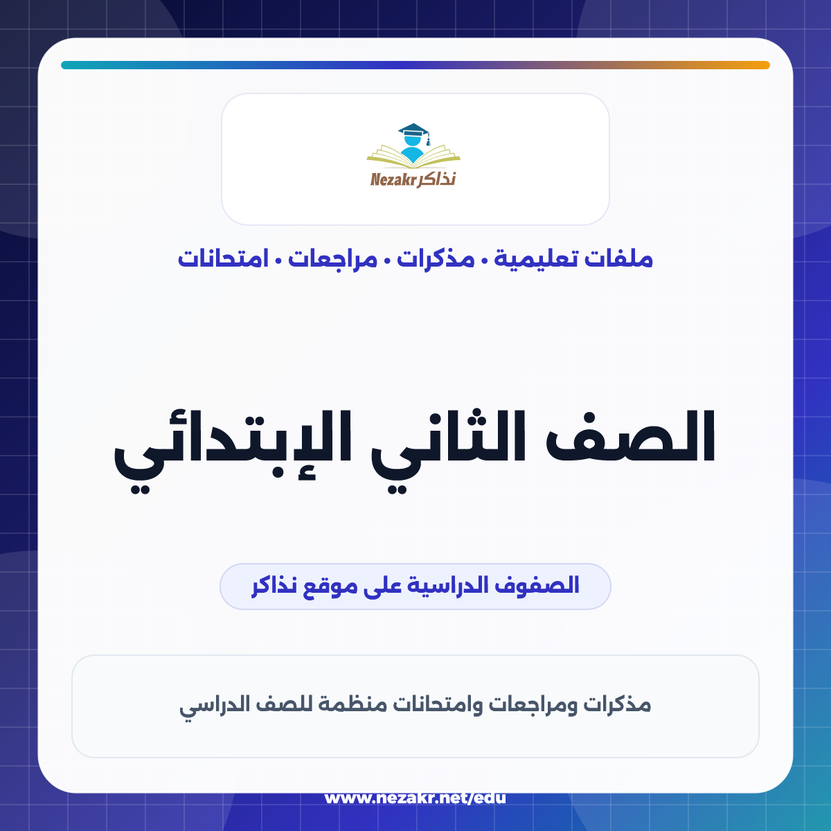 الصف الثاني الإبتدائي