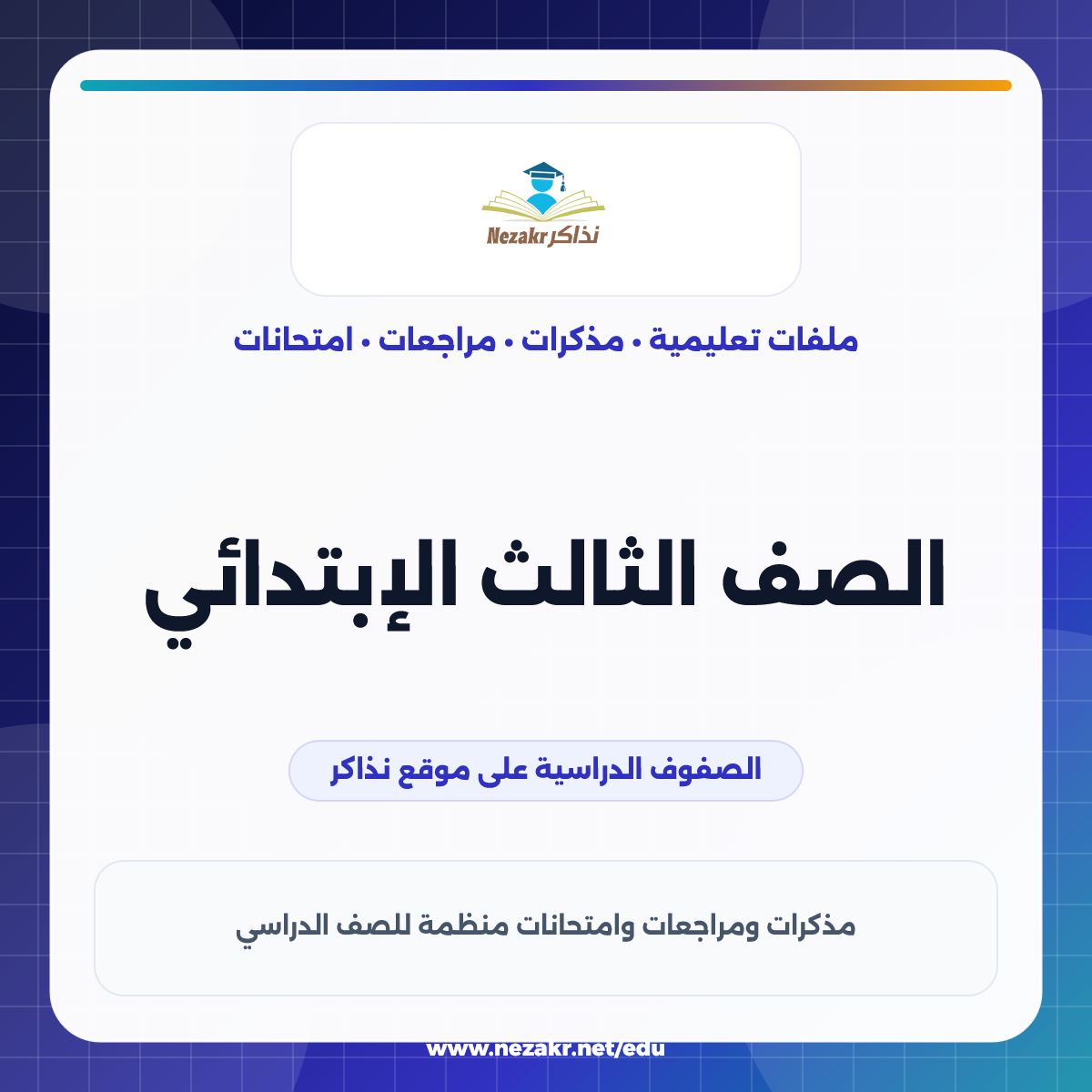 الصف الثالث الإبتدائي