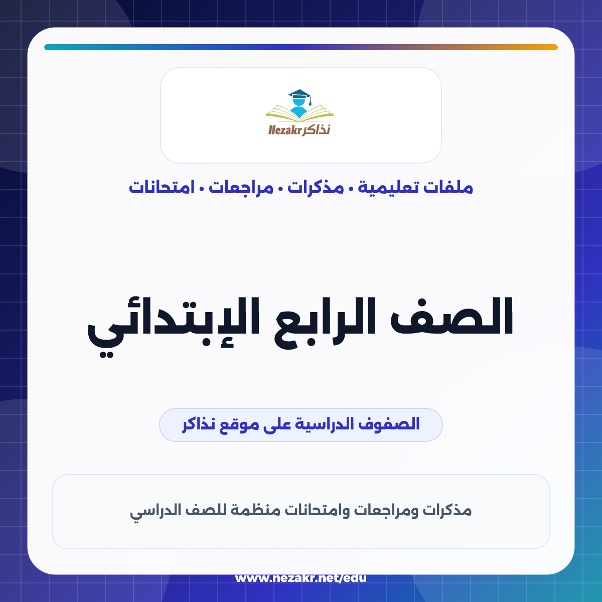 الصف الرابع الإبتدائي