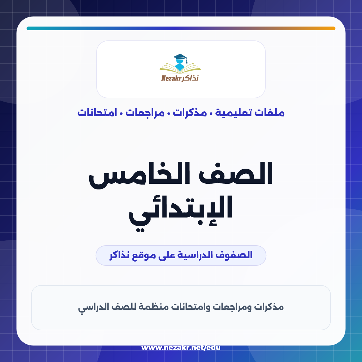 الصف الخامس الإبتدائي