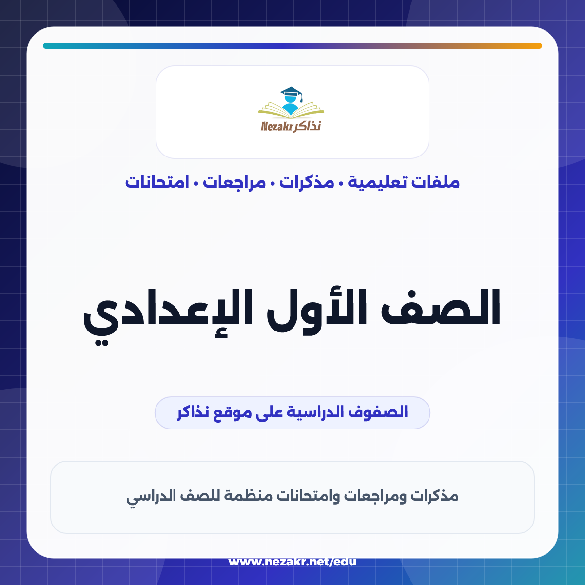 الصف الأول الإعدادي