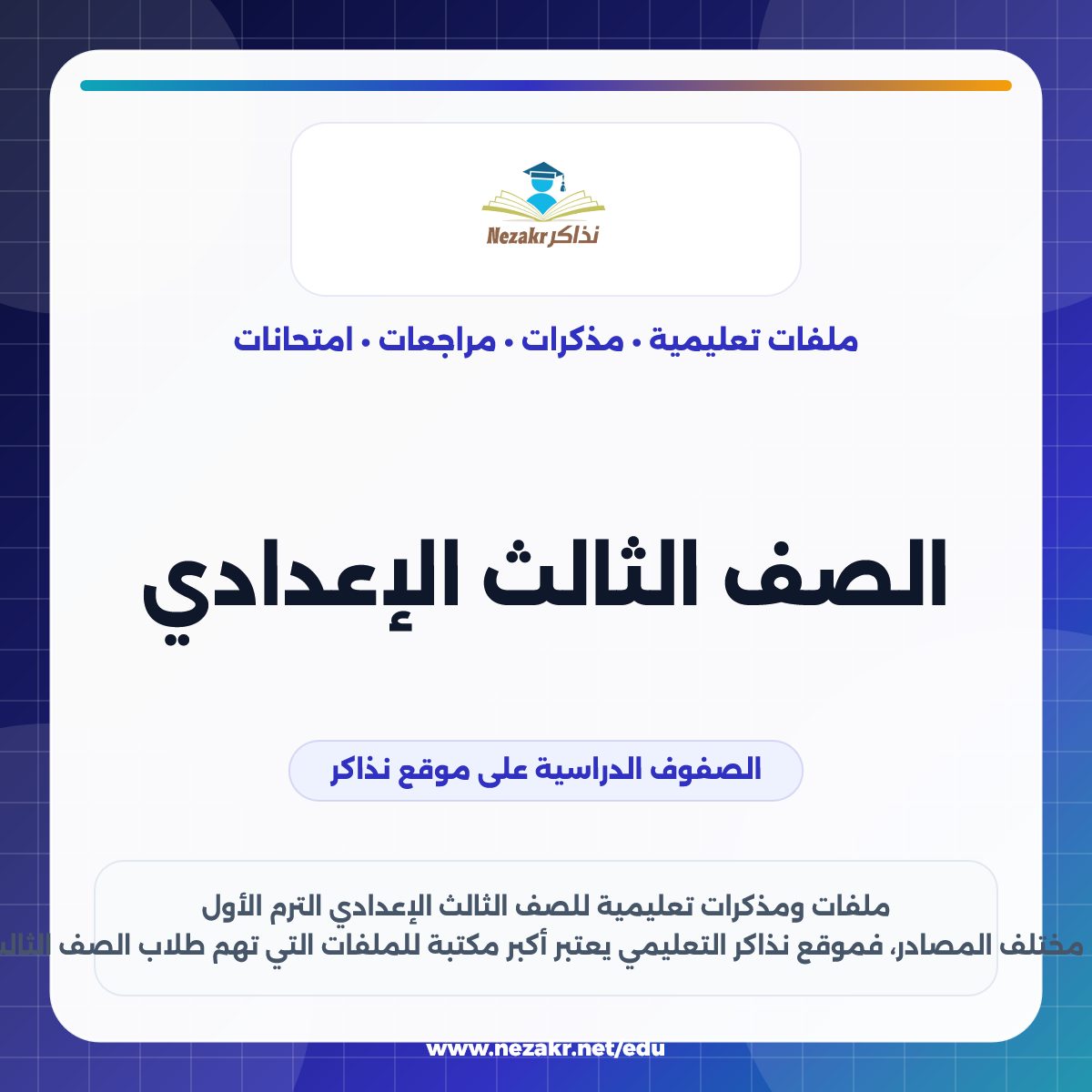 الصف الثالث الإعدادي