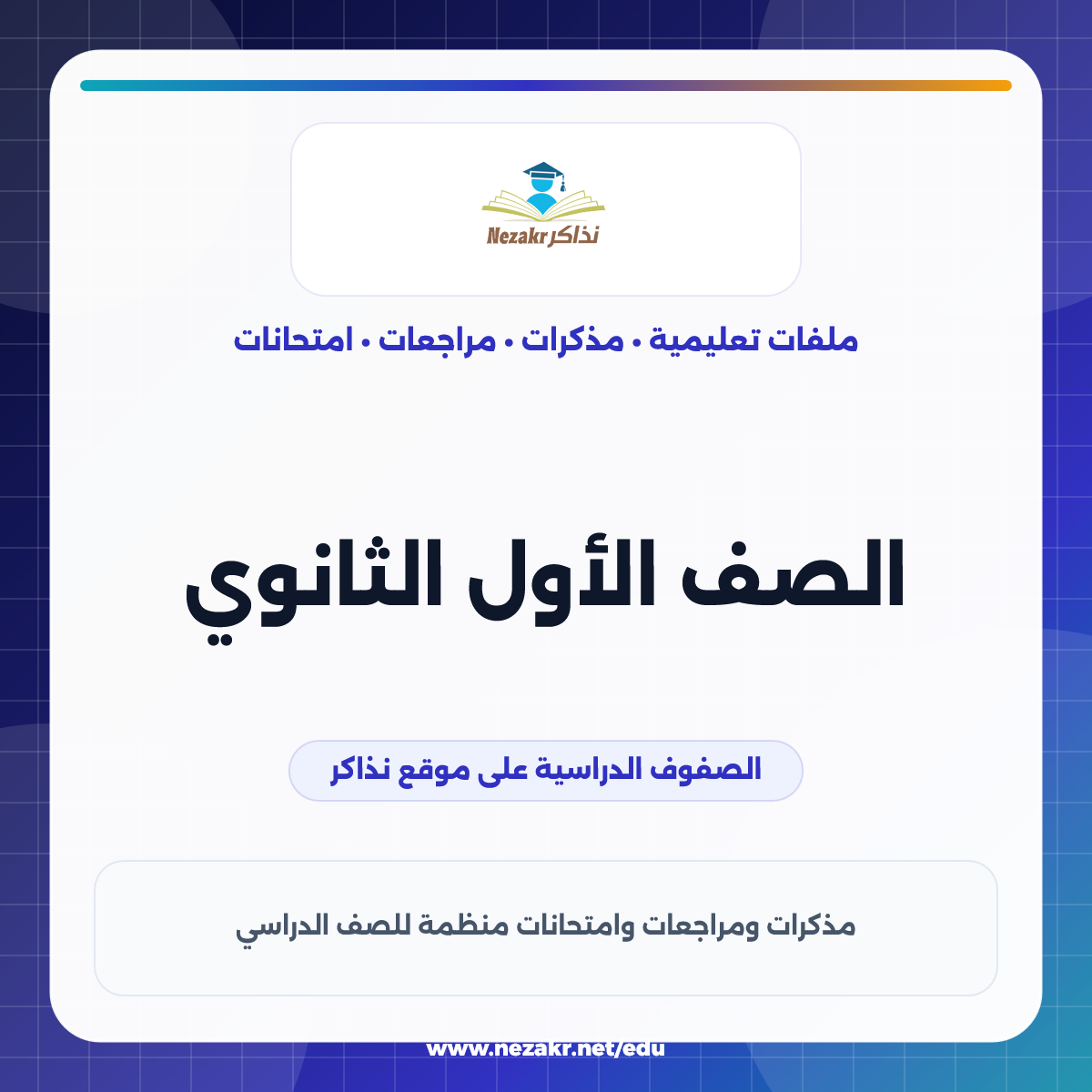 الصف الأول الثانوي