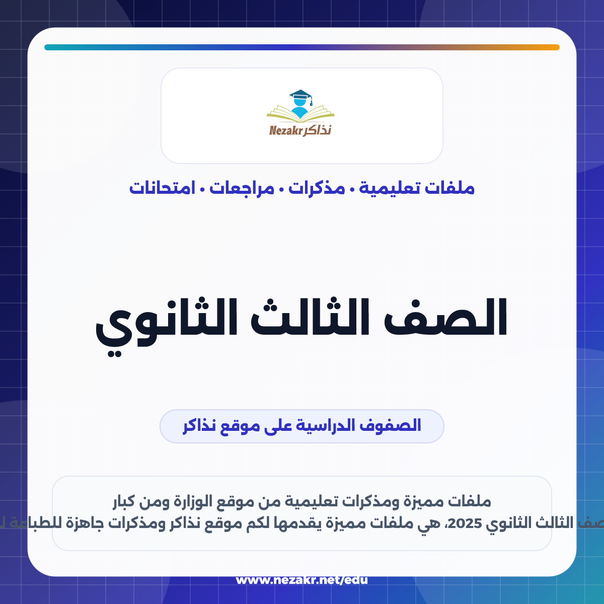 الصف الثالث الثانوي