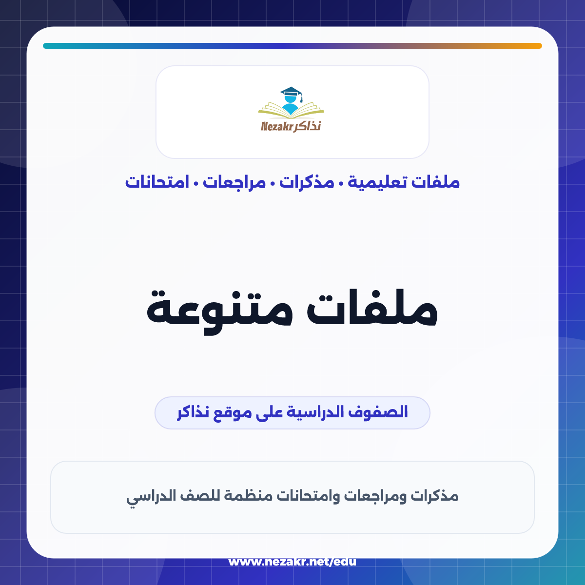 ملفات متنوعة