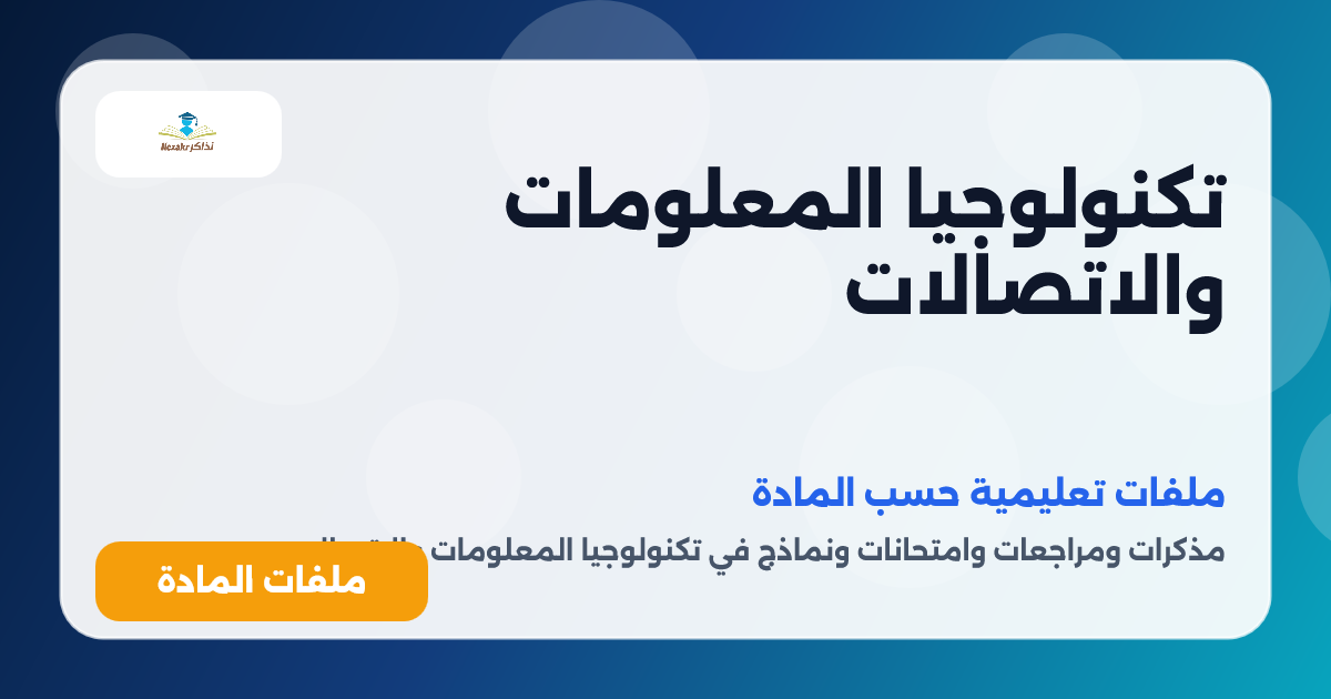 تكنولوجيا المعلومات والاتصالات