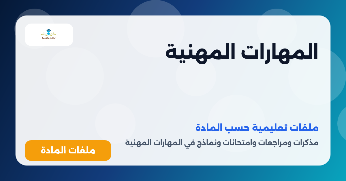 المهارات المهنية