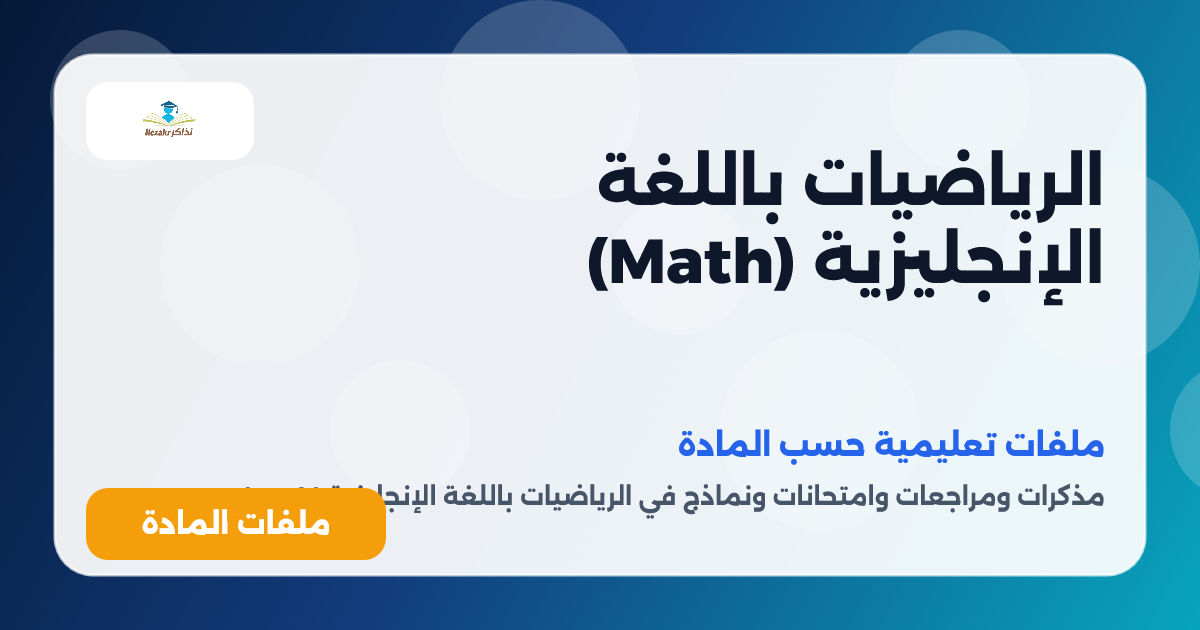 الرياضيات باللغة الإنجليزية (Math)