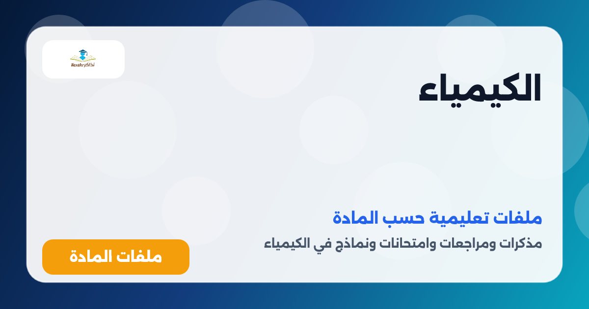 الكيمياء