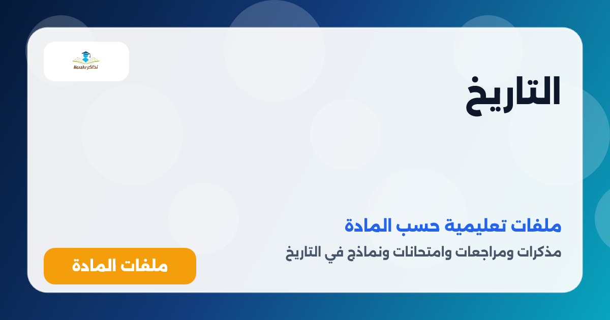 التاريخ