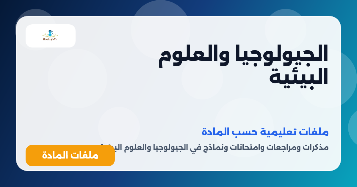 الجيولوجيا والعلوم البيئية