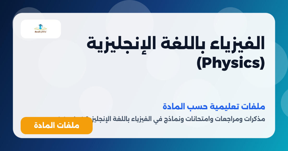 الفيزياء باللغة الإنجليزية (Physics)