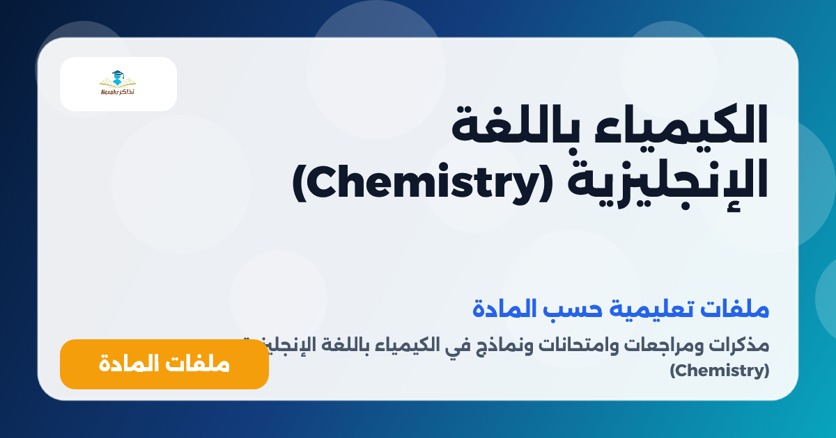 الكيمياء باللغة الإنجليزية (Chemistry)