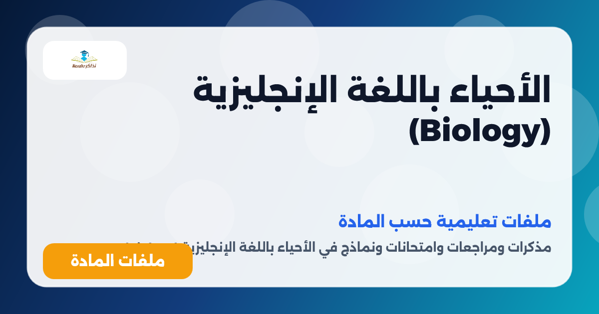 الأحياء باللغة الإنجليزية (Biology)