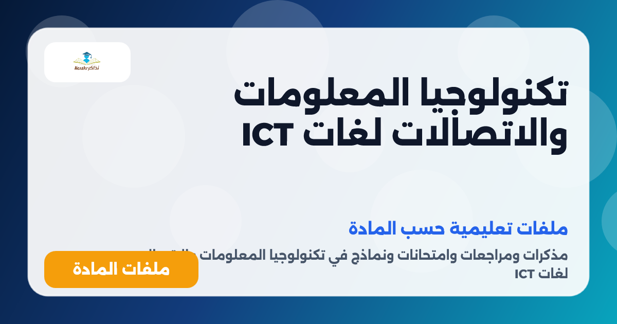 تكنولوجيا المعلومات والاتصالات لغات ICT