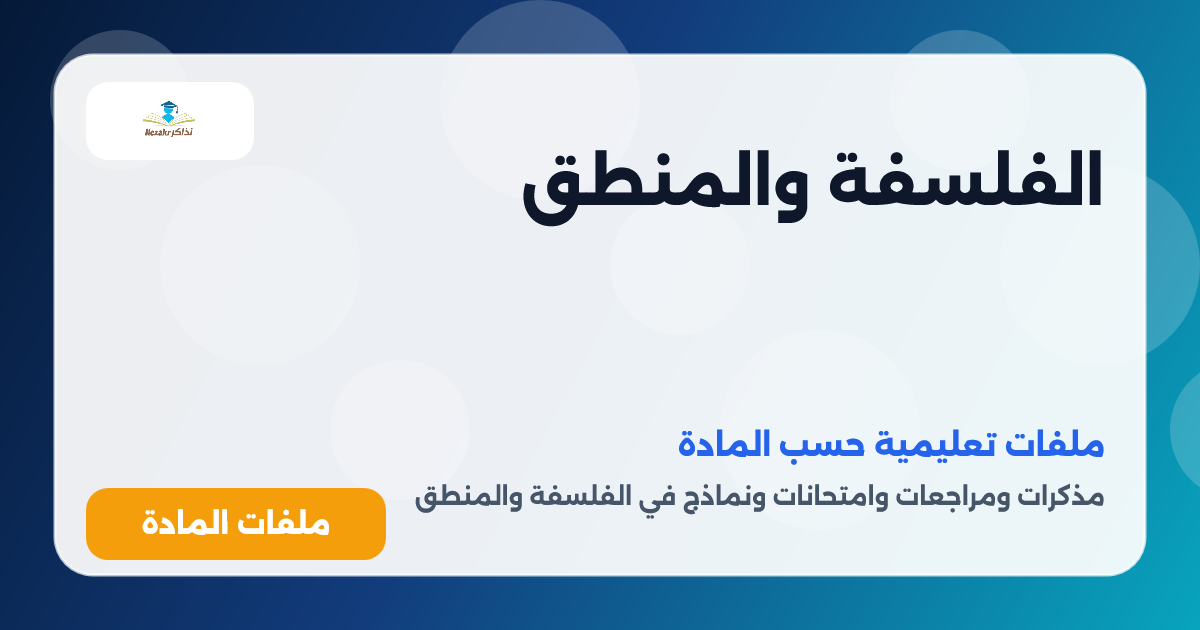 الفلسفة والمنطق