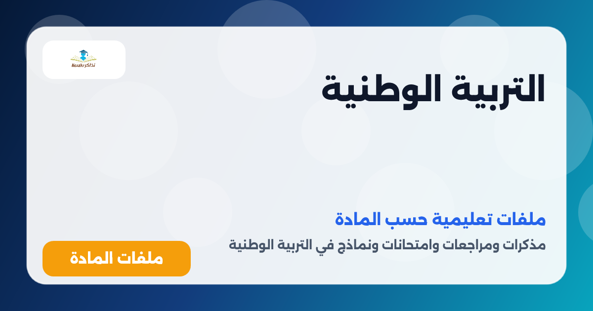 التربية الوطنية