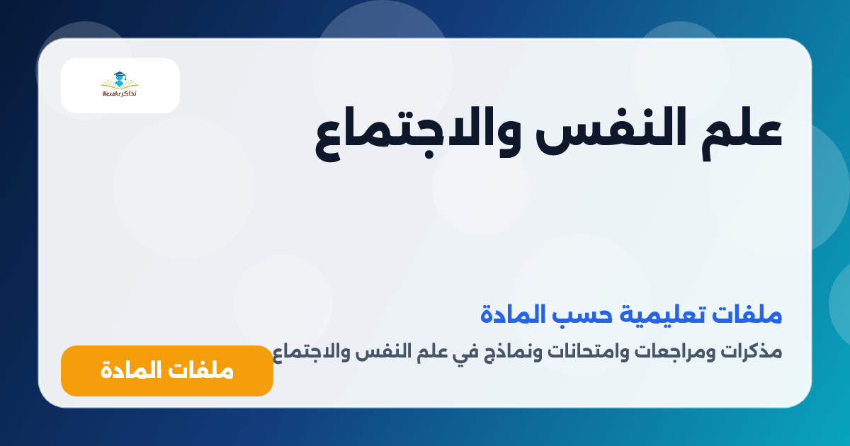 علم النفس والاجتماع