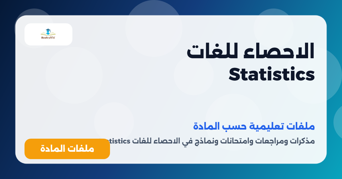 الاحصاء للغات Statistics