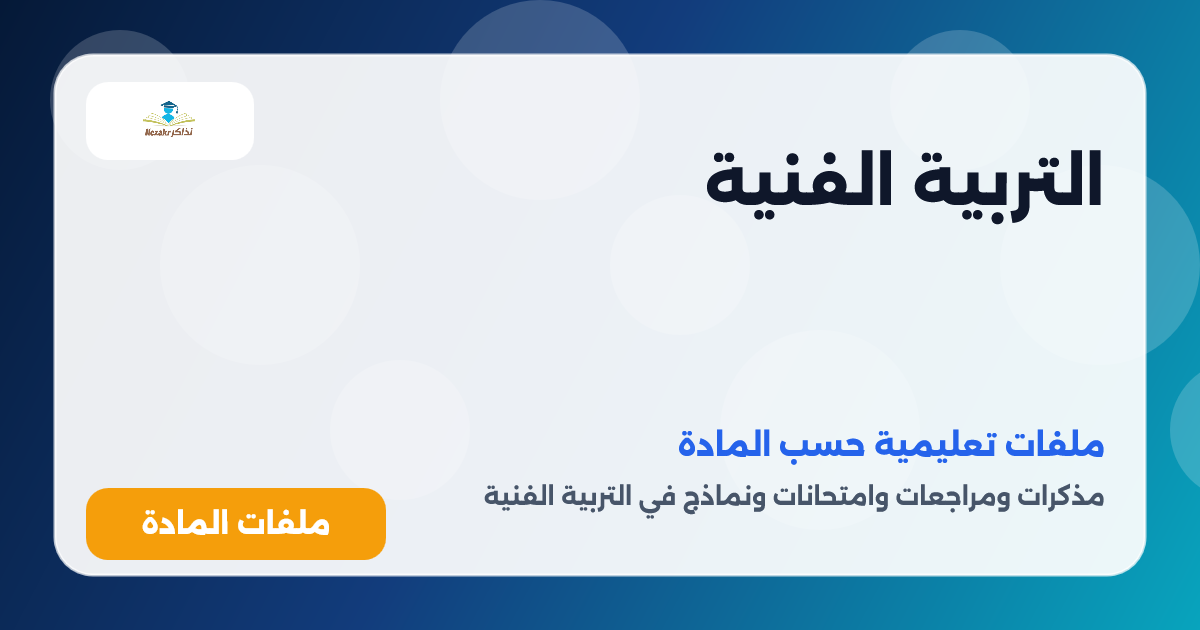التربية الفنية