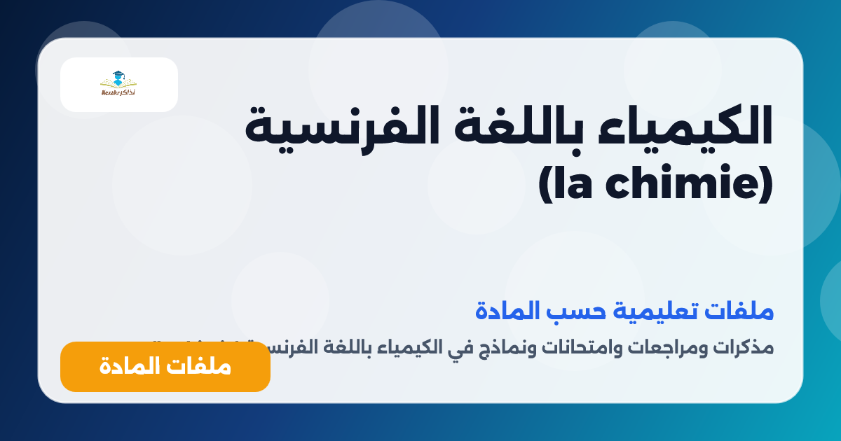 الكيمياء باللغة الفرنسية (la chimie)