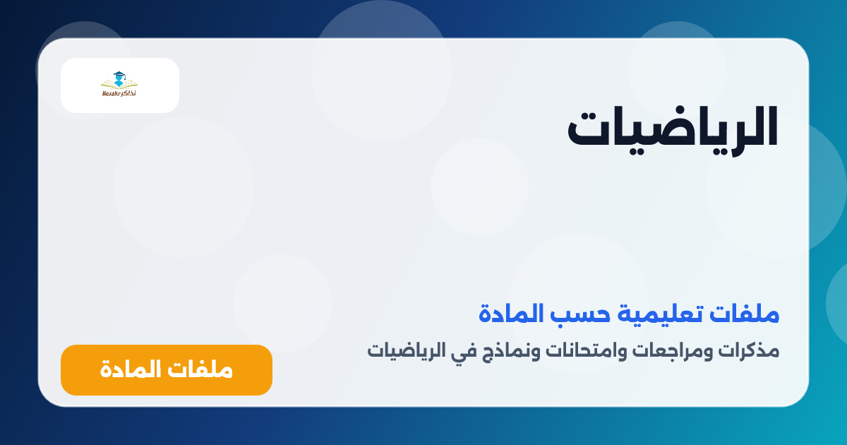 الرياضيات