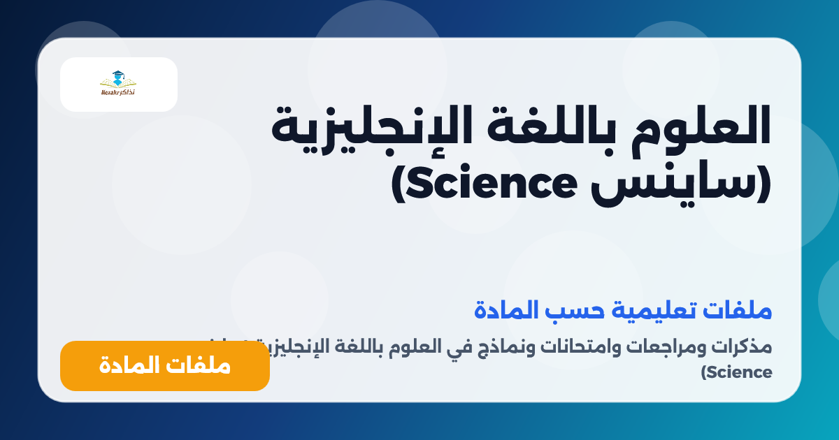 العلوم باللغة الإنجليزية (ساينس Science)