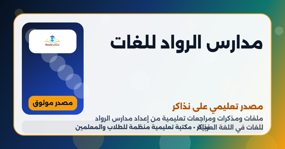 مدارس الرواد للغات