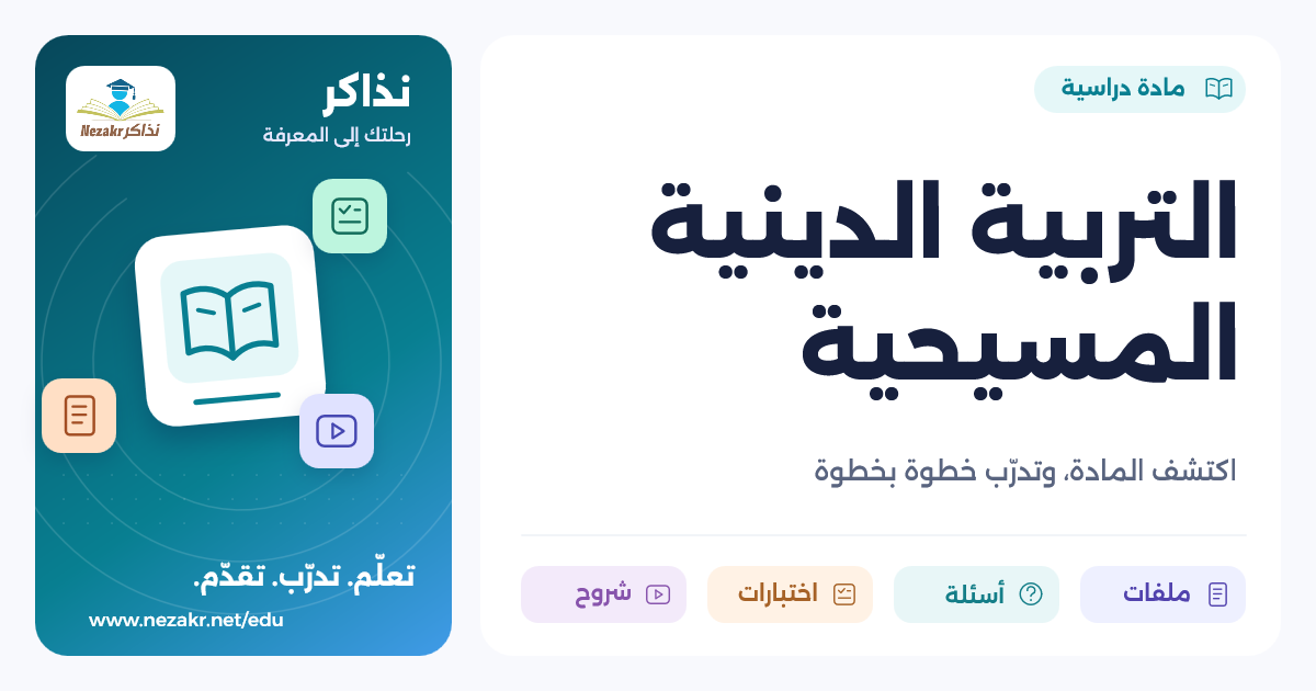 التربية الدينية المسيحية
