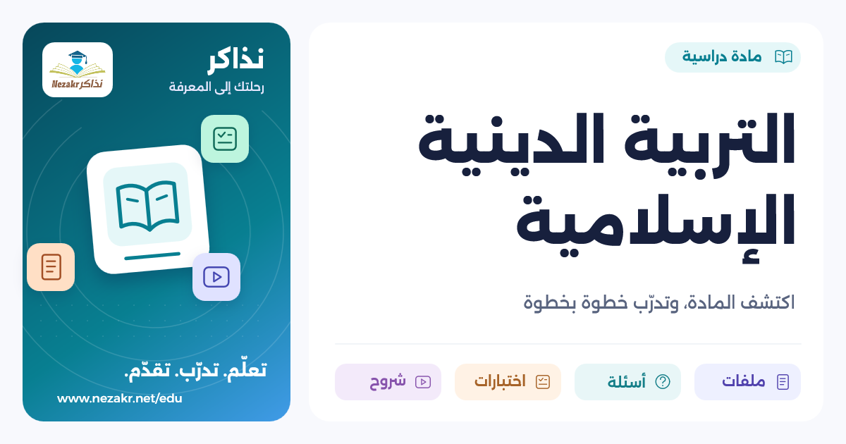 التربية الدينية الإسلامية