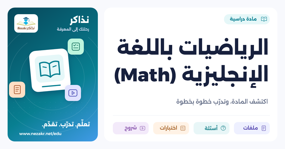 الرياضيات باللغة الإنجليزية (Math)