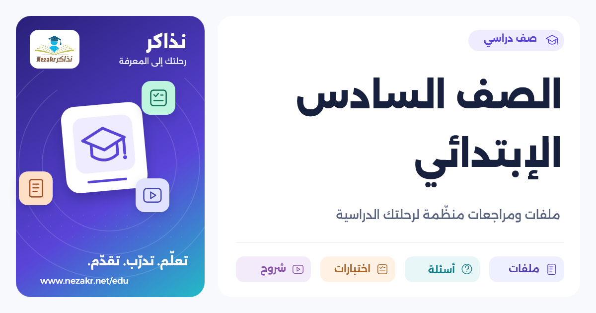 الصف السادس الإبتدائي