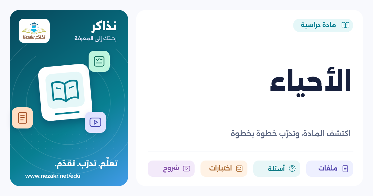 الأحياء