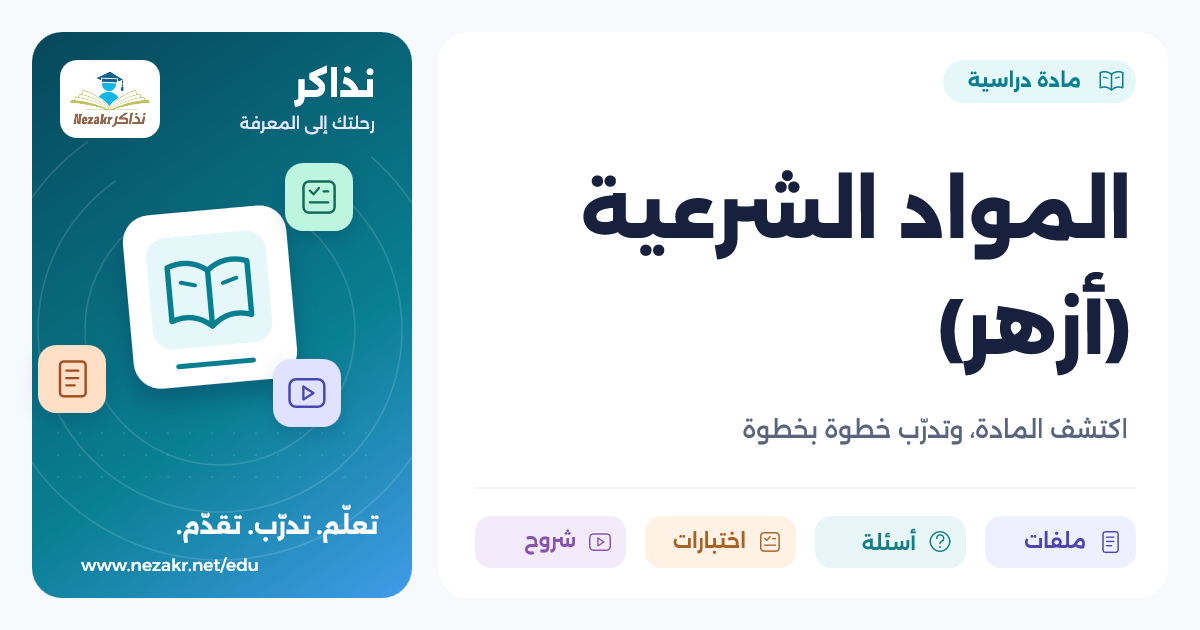 المواد الشرعية (أزهر)