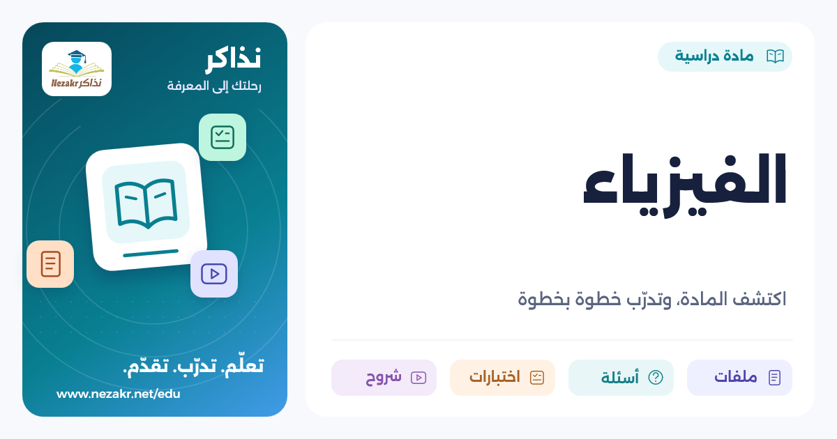 الفيزياء