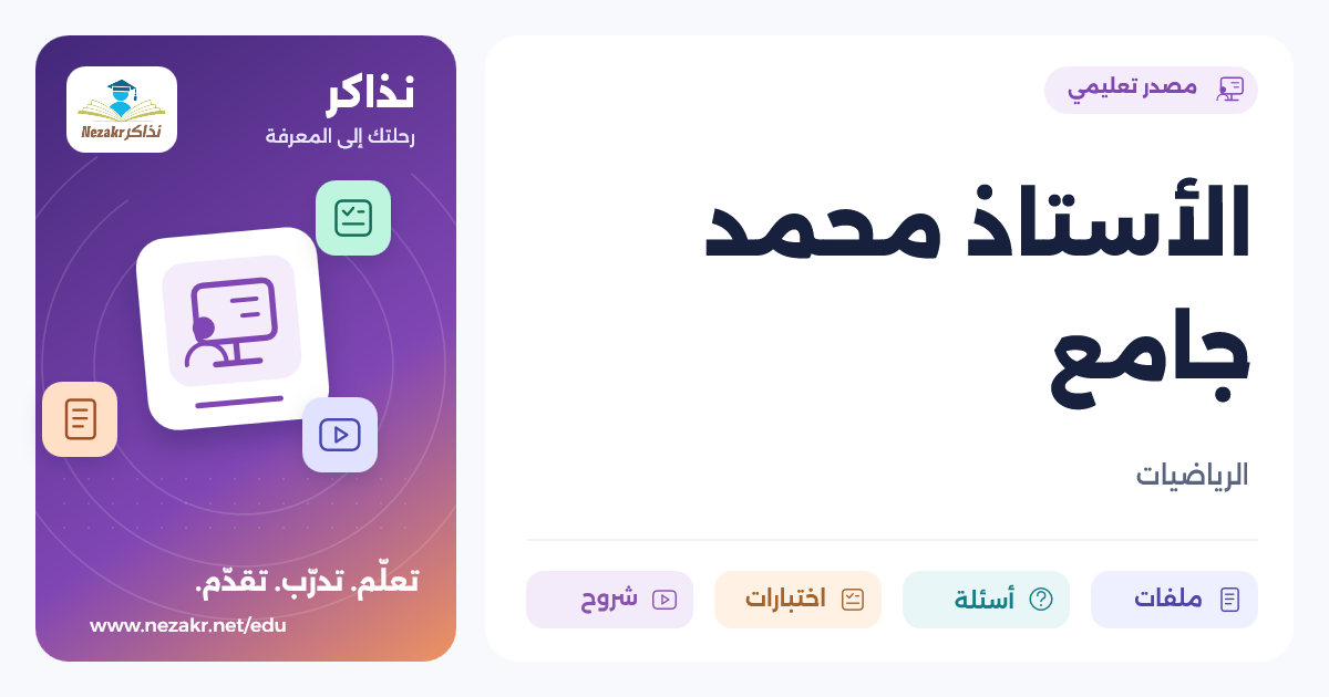 الأستاذ محمد جامع