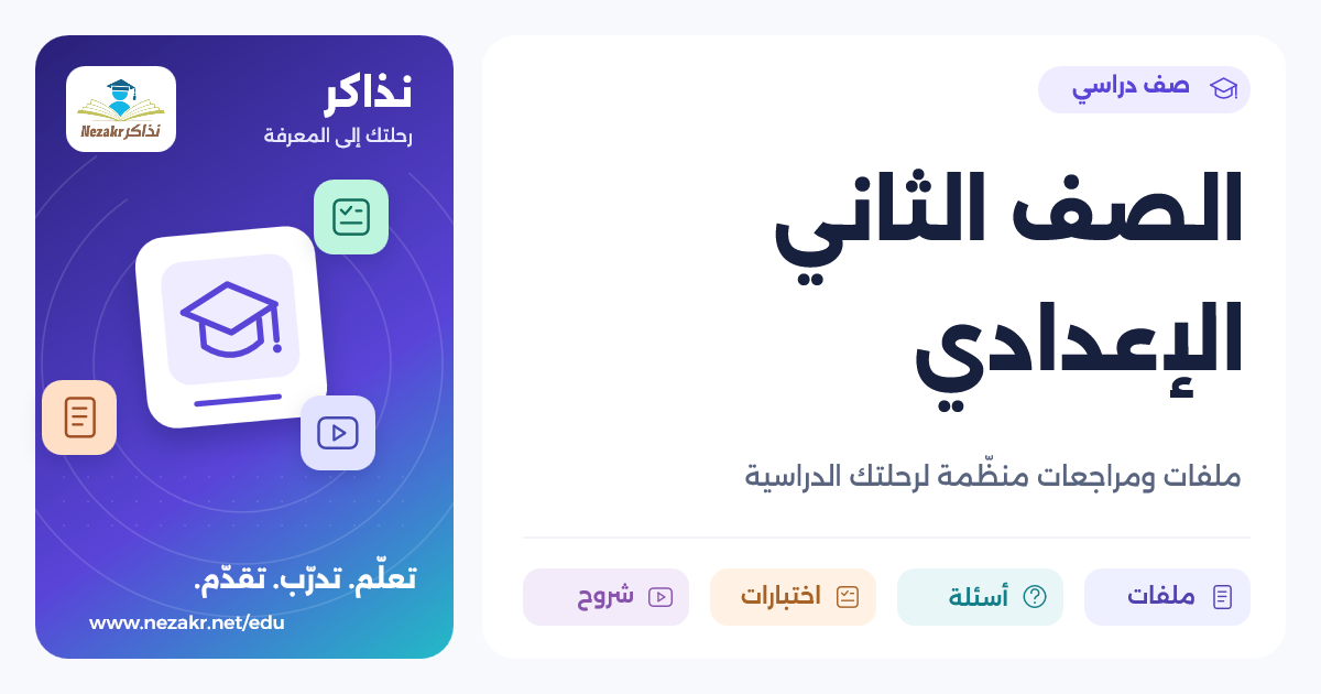 الصف الثاني الإعدادي