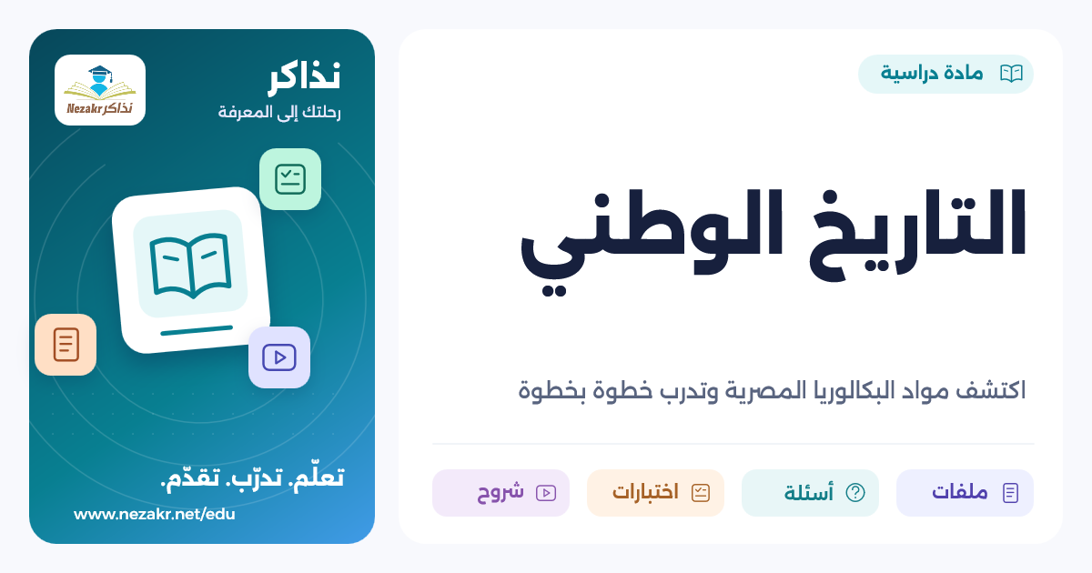 التاريخ الوطني