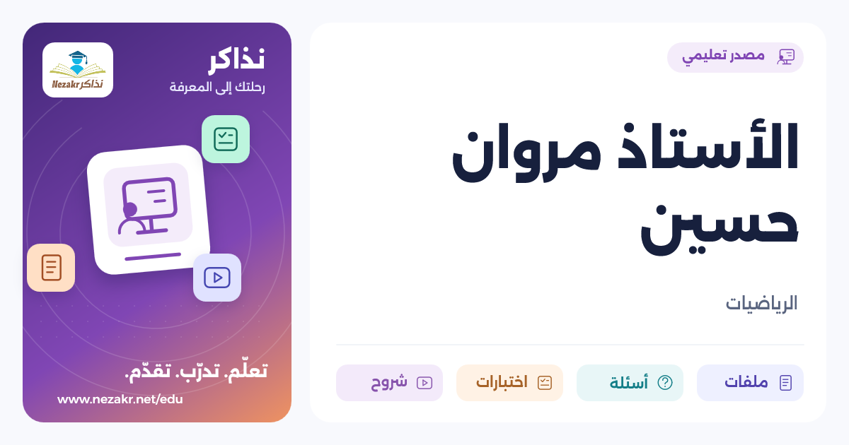 الأستاذ مروان حسين