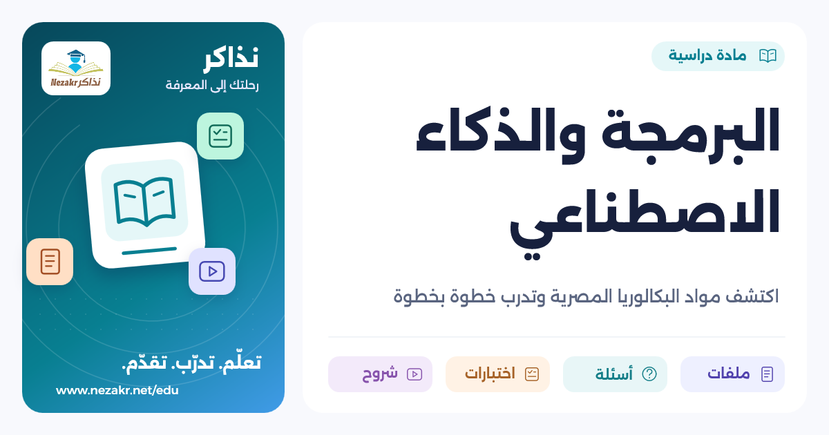 البرمجة والذكاء الاصطناعي