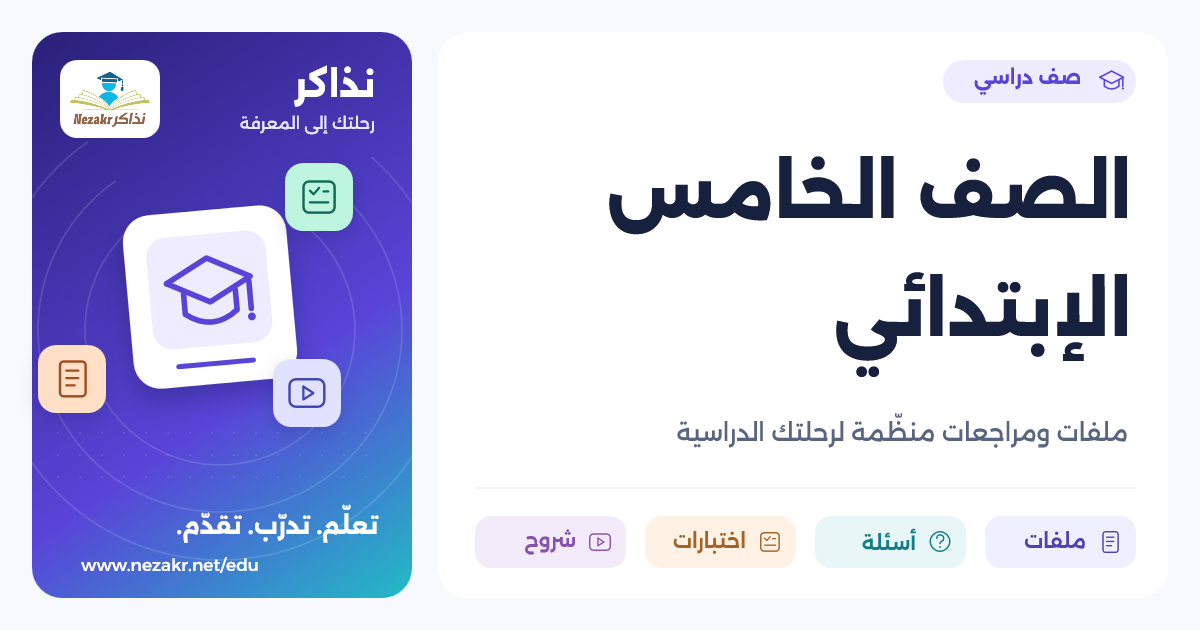 الصف الخامس الإبتدائي