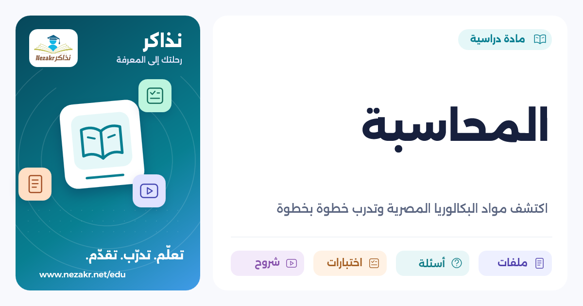 المحاسبة