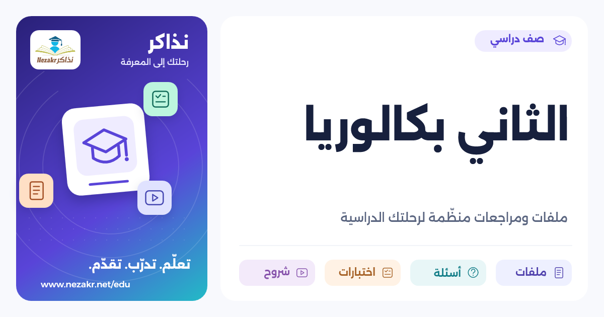 الصف الثاني بكالوريا