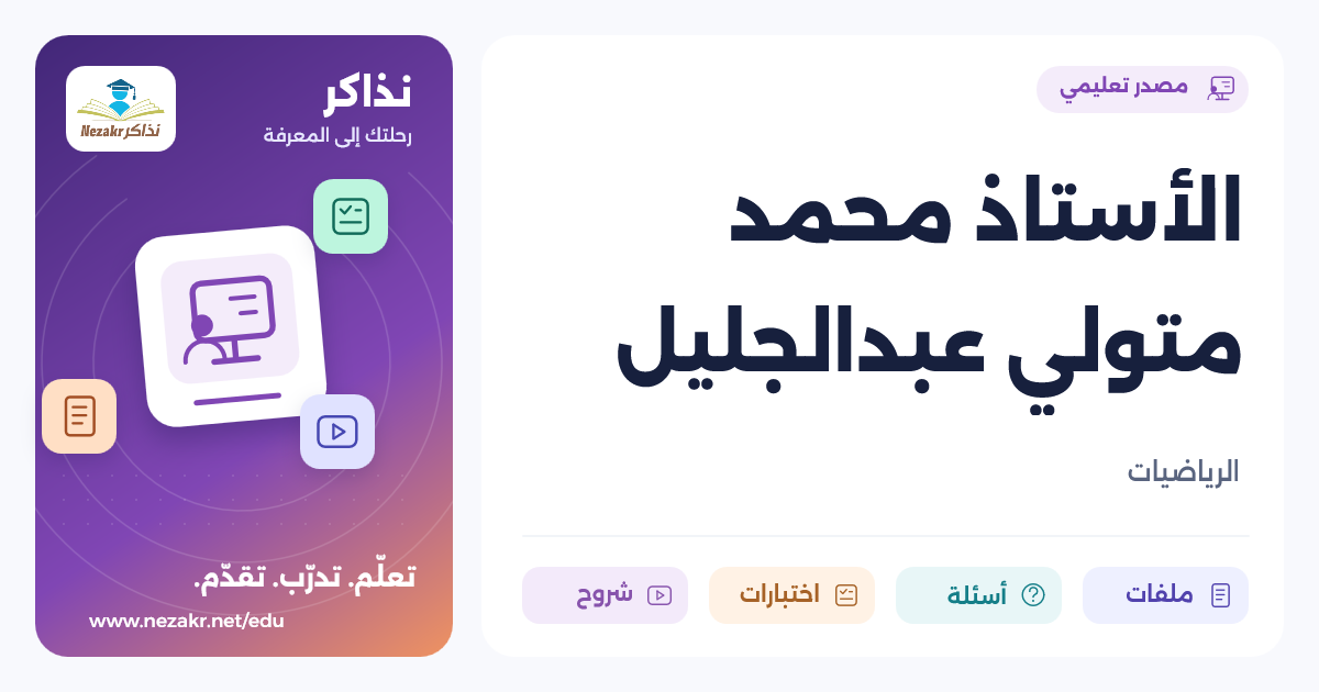 الأستاذ محمد متولي عبدالجليل