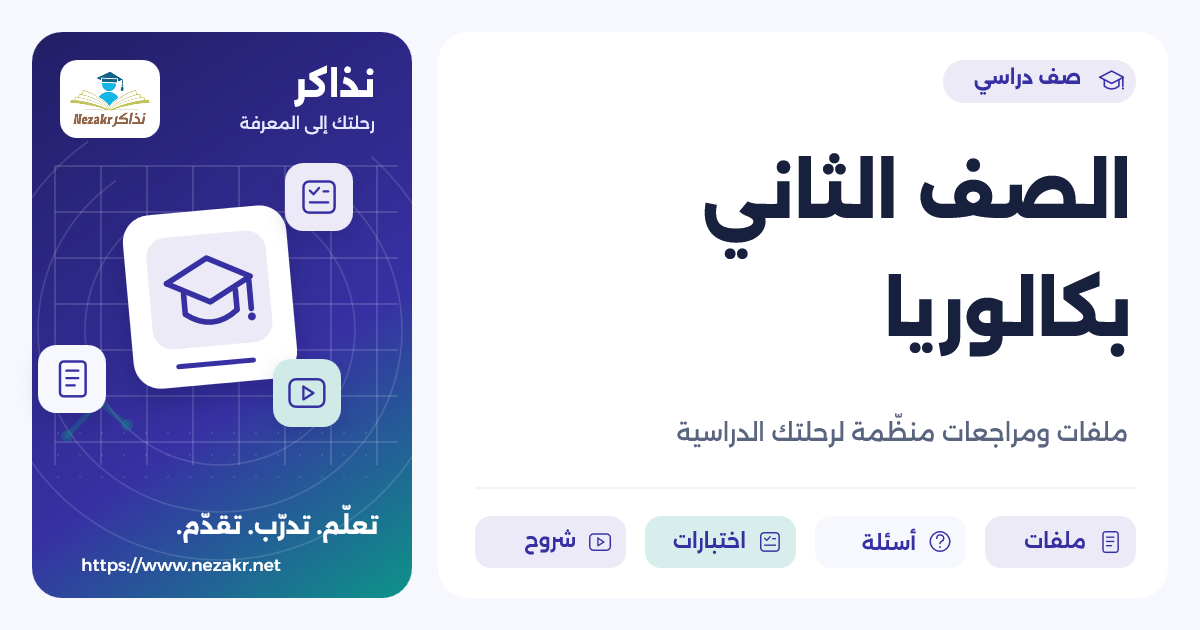 الصف الثاني بكالوريا