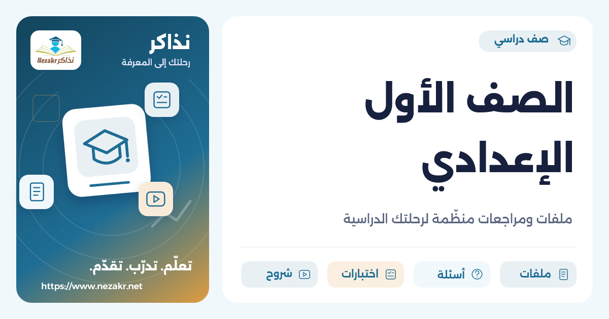 الصف الأول الإعدادي