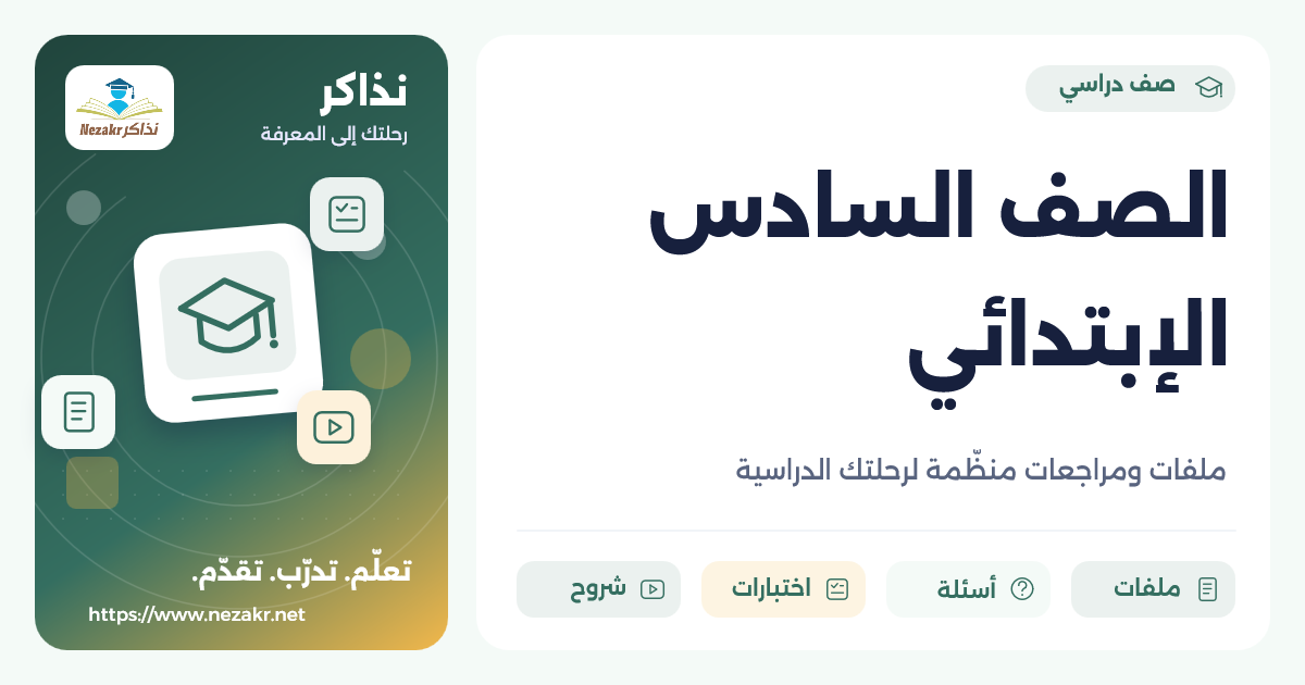 الصف السادس الإبتدائي