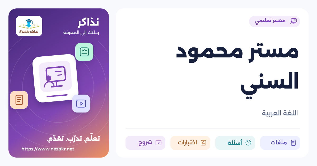 مستر محمود السني