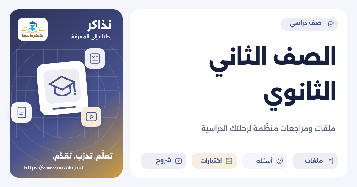 الصف الثاني الثانوي