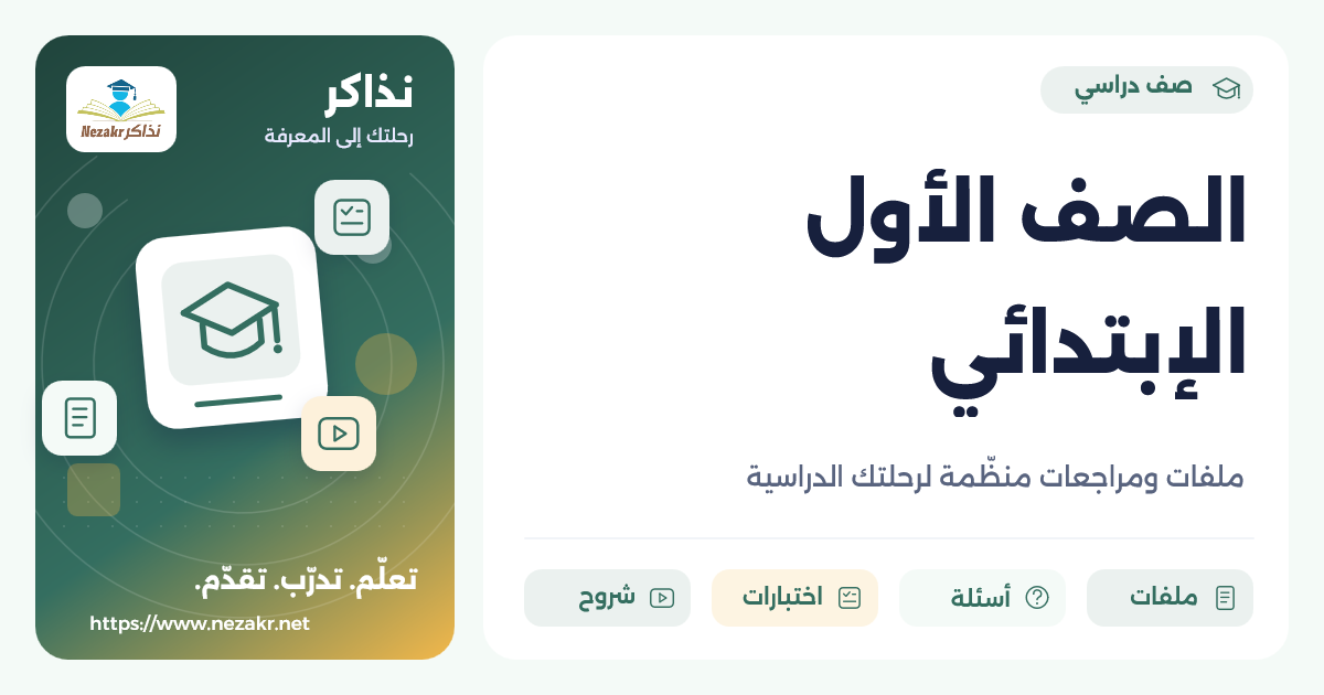 الصف الأول الإبتدائي